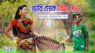 ভাবি মোক বিয়া দেও । রংপুরের আঞ্চলিক গান । Bhawaiya song । Bangla New Song 2020। Official Video [upl. by Jordana]