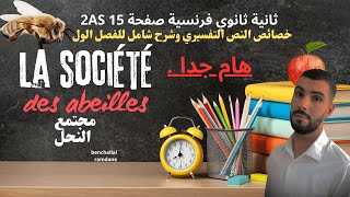 شرح نص تفسيري Texte explicatif la société des abeilles 2AS [upl. by Llig]