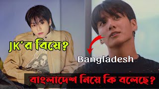 Jungkookর বিয়ে 😲 বাংলাদেশ নিয়ে কি বলল Jungkook talks about Bangladesh🇧🇩✨ [upl. by Nims]