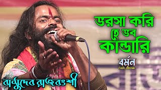 ভরসা করি হে ভব কান্ডারি  Vorosa Kori He Vobo Kandari  বাসুদেব রাজবংশী  Basudev Rajbanshi [upl. by Esau]