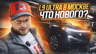 Li L9 Ultra обзор рестайлинг  Китайский автомобиль Lixiang L9 🚗 [upl. by Marsden859]