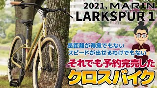 グラベルコミュータークロスバイク！？「MARIN LARKSPUR 1（マリンラークスパー1）」2021年モデルは予約完売！次年度モデルを待て！ [upl. by Yot]