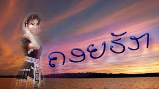 ຄອຍຮັກ  Paleenya  Ajarn Phomma Phimmasone  Lao Song [upl. by Nylidnarb]