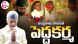 LIVE🔴 నారా రామ్మూర్తి నాయుడు పెద్దకర్మ  Nara Rammurthy Naidu Pedda Karma SumanTVDwarakaTirumala [upl. by Nevyar47]