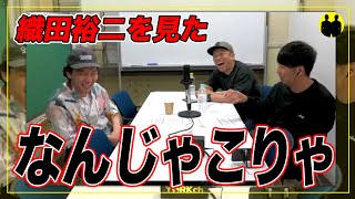 【ニューヨーク】織田裕二を見た。なんじゃこりゃ！【切り抜き】 [upl. by Yelra]