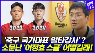 축구 국가대표 일타강사 소문난 이정효 스쿨 어떻길래 [upl. by Watters]