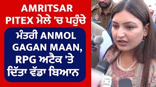 Amritsar Pitex ਮੇਲੇ ਚ ਪਹੁੰਚੇ ਮੰਤਰੀ Anmol Gagan Maan RPG ਅਟੈਕ ਤੇ ਦਿੱਤਾ ਵੱਡਾ ਬਿਆਨ [upl. by Fredelia572]