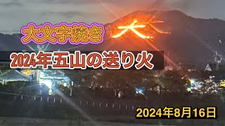 2024年五山の送り火大文字焼き [upl. by Mariele]