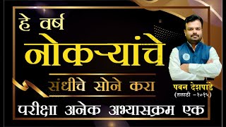 निघालेल्या जाहिराती आणि येणाऱ्या संभाव्य जाहिराती  अभ्यास चालू ठेवा आणि येणाऱ्या पदभरतीत पोस्ट काढा [upl. by Yarased]