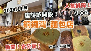 銅鑼灣美食2024 新開 唐詩詠開設的麵包店，人氣排隊，排長龍 試下好唔好食？ 每日限量新鮮出爐 日式吐司、丹麥酥、牛角包、抹茶、開心果香港好去處香港美食Vlog33 cubread11月 [upl. by Brelje]