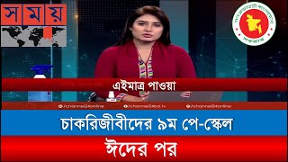 চাকরিজীবীদের ৯ম পেস্কেল ঈদের পর  new payscale after Eid 2024 [upl. by Ynnad69]