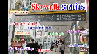 สกายวอล์คราชประสงค์ Rachaprasong Skywalk Bangkok [upl. by Nnaes]