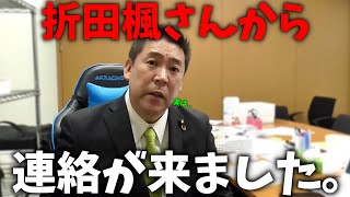 【立花孝志】斎藤知事 大ピンチ、、ここに来て まさかの公選法違反疑惑、、大炎上中の折田楓さんに連絡してみたら、、【斎藤元彦 兵庫県知事選挙 NHK党】 [upl. by Toolis]