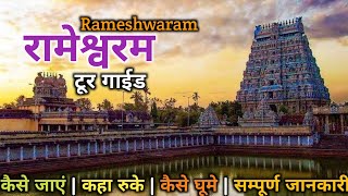 Rameshwaram Tourist Places  Rameshwaram Jyotirling Darshan  Rameshwaram Tour Guide Yatra Guide [upl. by Barn]