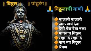 विठ्ठलाची गाणी  सकाळची विठ्ठलाची भक्ती गीते  पांडुरंगाची गाणी  Vittal top songs marathi vitthal [upl. by Enialed]