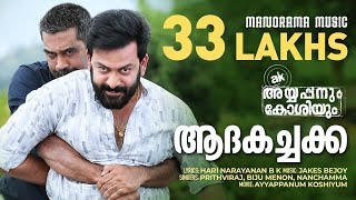 Adakachakko  Ayyappanum Koshiyum  Video Song  Prithviraj  Biju Menon  Jakes Bejoy  Sachy [upl. by Matthaeus]