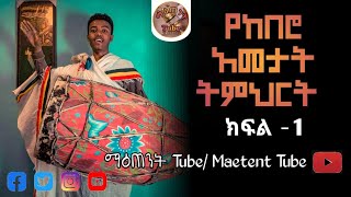 የወረብ ከበሮ አመታት ትምህርት ክፍል1 wereb kebero tutorial MaetentTube [upl. by Knitter]