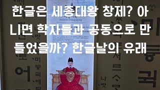 세종대왕의 한글 창제 이야기 한글날의 유래 [upl. by Friede]