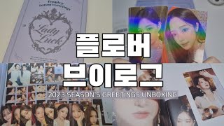 플로버 브이로그 프로미스나인 첫 시즌그리팅 언박싱 ㅣ 덕질 브이로그 ㅣ 2023 fromis9 SEASONS GREETINGS UNBOXING [upl. by Nonnairb]