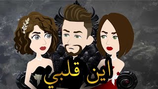 اين قلبي  قصه رومانسيه كامله [upl. by Lothaire]