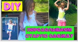 SUMMER DIY переделываем старую одежду [upl. by Ahsya]