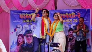 Pardeshi 2 pardeshi chhuk chhuke realaima prakash saput and keki adhikari new song dance at butwal [upl. by Almond]