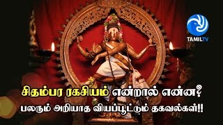 சிதம்பர ரகசியம் என்றால் என்ன பலரும் அறியாத வியப்பூட்டும் தகவல்கள் [upl. by Leela]