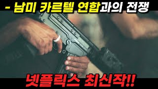 남미 범죄 연합 vs 경찰 연합《넷플릭스》에서 꼭 봐야하는 미친듯한 화끈함의 레전드 액션 끝판왕 영화리뷰 결말포함 [upl. by Sihtnyc]