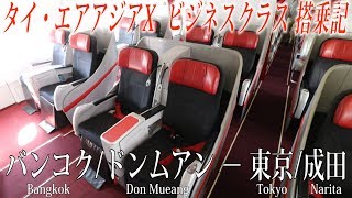 タイ・エアアジアX🇹🇭 A330300 プレミアムフラットベッドビジネスクラス搭乗記 バンコクドンムアン−東京成田 [upl. by Azial]