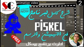 2اداوت برنامج بيسكل  piskel Course [upl. by Attenoj]