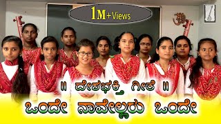 Onde Onde Navellaru  ನಾವೆಲ್ಲರೂ ಒಂದೇ  Kannada Deshabhakti geete  Kannada Patriotic Song [upl. by Wershba]