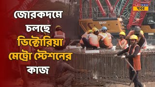 Victoria Metro Station  জোরকদমে চলছে ভিক্টোরিয়া মেট্রো স্টেশনের কাজ  Kolkata  Bengali News [upl. by Rape489]