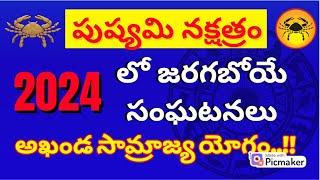 Pushyami Nakshatra in telugu2024 Pushya Nakshatra kark rashi pushya nakshatra 2024 to 2025 [upl. by Ayomat]