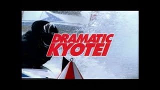 DRAMATIC KYOTEI 2006年 CM [upl. by Ayal]