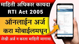 माहितीचा अधिकार अर्ज कसा करावा  mahiticha adhikar arja kasa karava  How to Apply Online RTI [upl. by Ecerehs]