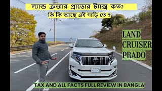 ল্যান্ড ত্রুজার প্রাডোর ট্যাক্স কত  LAND CRUISER PRADO  TAX PRICE IN BANGLADESH [upl. by Enelak]