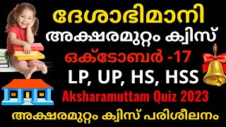 അക്ഷരമുറ്റം ക്വിസ് 202324 Aksharamuttam Quiz  Aksharamuttam Quiz Questions and Answers 2023 [upl. by Ettenwahs]