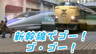 新幹線でゴー！ゴ・ゴー！ おかあさんといっしょの鉄道ソング 子供喜ぶ [upl. by Anayi]