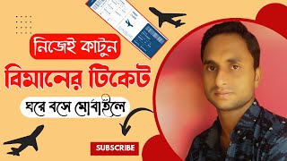 অনলাইনে বিমানের টিকেট কাটার নিয়ম ২০২৪  How to Book Air Ticket Online  Kivabe Bimaner Ticket Katbo [upl. by Nerw]