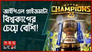 চ্যাম্পিয়ন হয়ে কতো পেল ধোনির চেন্নাই  IPL 2023 Prize Money  Chennai Super Kings  Somoy Sports [upl. by Ynafetse]