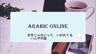 Arabic Online アラビア語オンライン～ハムザはアラビア文字じゃない？ [upl. by Adyela]