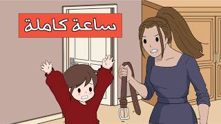 عقوبات ماما القاسية  ساعة كاملة [upl. by Htebharas]