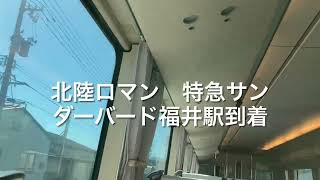 北陸ロマンその２ 特急サンダーバード福井駅到着 [upl. by Nnylaj]