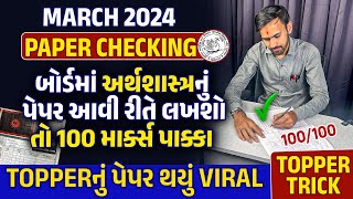 Board Exam 2024 માં Economicsનું Paper આવી રીતે Check થાય છે  Viral Paper Checking100 Marks પાક્કા [upl. by Cianca]