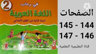 ذكرى عزيزة ص 144  145  146  147 في رحاب اللغة العربية المستوى الثاني ابتدائي [upl. by Alina]