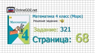 Страница 68 Задание 321 – Математика 4 класс Моро Часть 1 [upl. by Adnic]