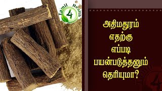 அதிமதுரம் எதற்கு எப்படி பயன்படுத்தணும் தெரியுமாAdhimathuram [upl. by Osber]