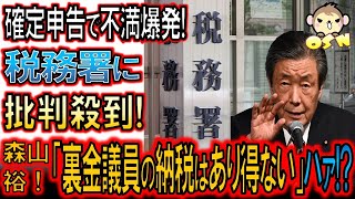 確定申告 税務署に批判相次ぐ。裏金議員は非課税なのに不公平だ！【批判殺到】 [upl. by Becht]