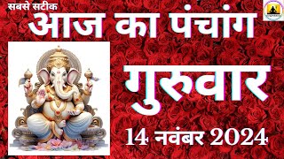 Aaj ka Panchang 14 November 2024 पंचांग  आज की तिथि शुभ मुहूर्त राहुकाल Thursday Panchang online [upl. by Adnicaj]