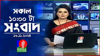 সকাল ১০টার বাংলাভিশন সংবাদ  ১৬ নভেম্বর ২০২8  Banglavision 10 AM News Bulletin  16 Nov 2024 [upl. by Gnut224]